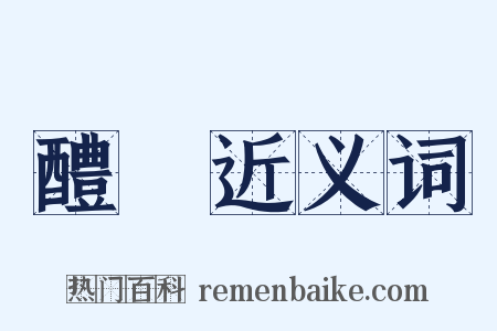 醴醆近义词是什么意思的图片